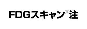 FDGスキャン注小ロゴ