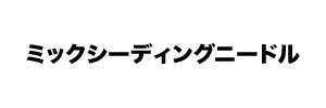 ミックニードル小ロゴ