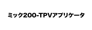 ミック小ロゴ