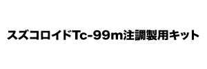 スズコロイドTc注調製用キット