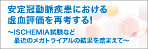 安定冠動脈疾患における虚血評価を再考する！