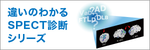 違いのわかるSPECT診断シリーズ　バナー