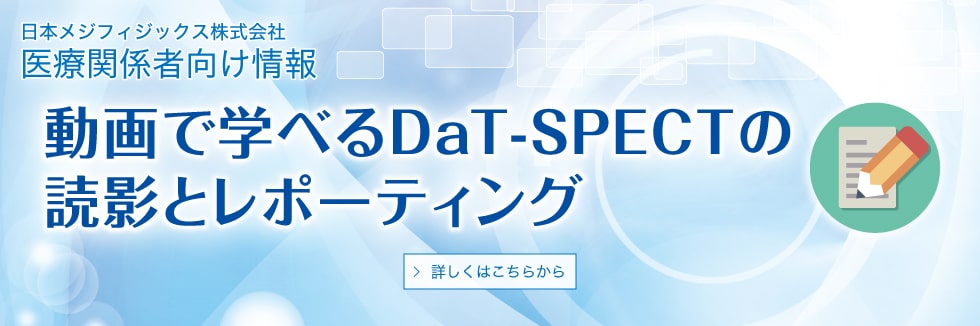 DaTSPECT読影とレポーティング