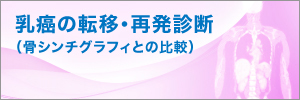 乳癌の転移・再発診断