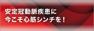 安定冠動脈疾患に今こそ心筋シンチを