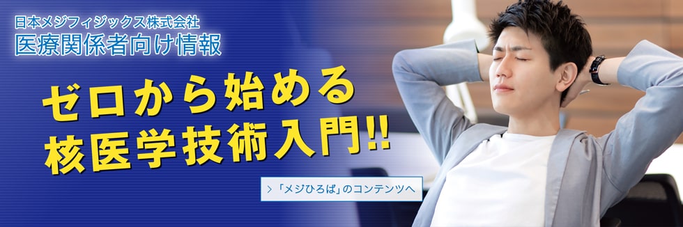 ゼロから始める核医学技術入門