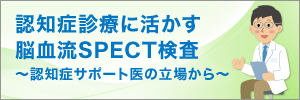 認知症診療に脳血流SPECTを活かす！