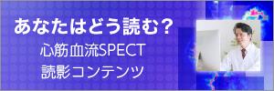 あなたはどう読む？循環器