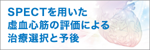 SPECTを用いた虚血心筋の評価による治療選択と予後