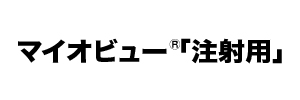 マイオビュー注射用