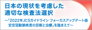 日本の現状を考慮した適切な検査法選択 バナー