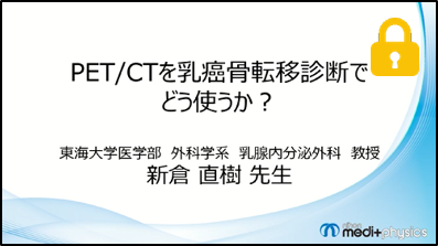 PET/CTを乳癌骨転移診断でどう使うか？