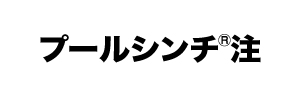 プールシンチ注小ロゴ