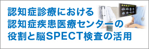 認知症診療における認知症疾患医療センターの役割と脳SPECT検査の活用事例 サムネイル