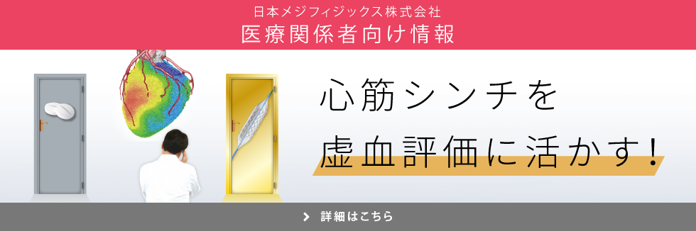 心筋シンチを虚血評価に活かす