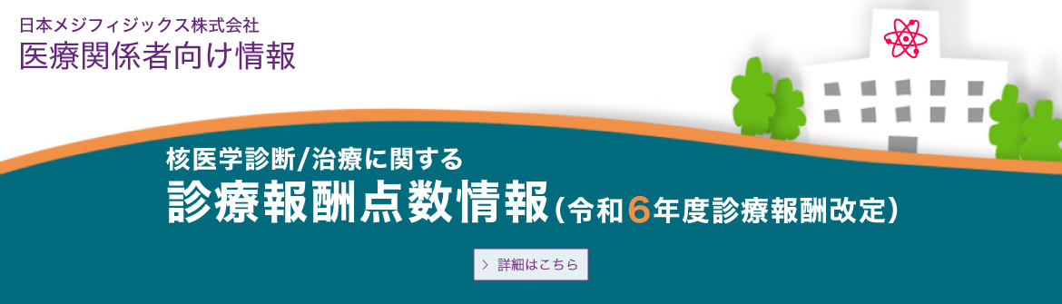 診療報酬点数情報