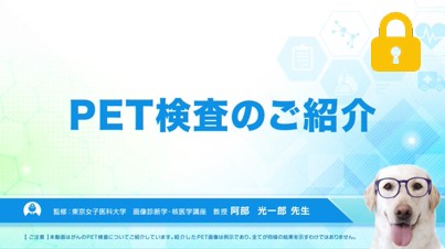 PET検査のご案内