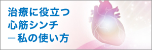 治療に役立つ心筋シンチ　私の使い方