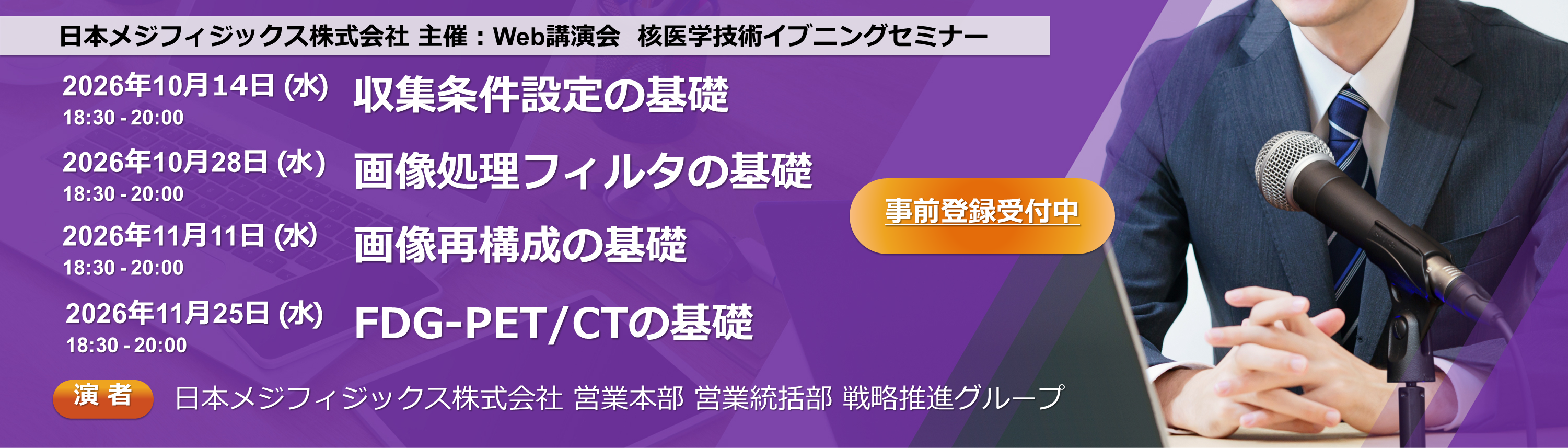 核医学技術イブニング Web講演会紹介バナー