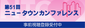 第51回NTC事前視聴登録のご案内