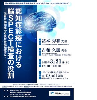 第44回日本脳卒中学会学術集会(STROKE2019)