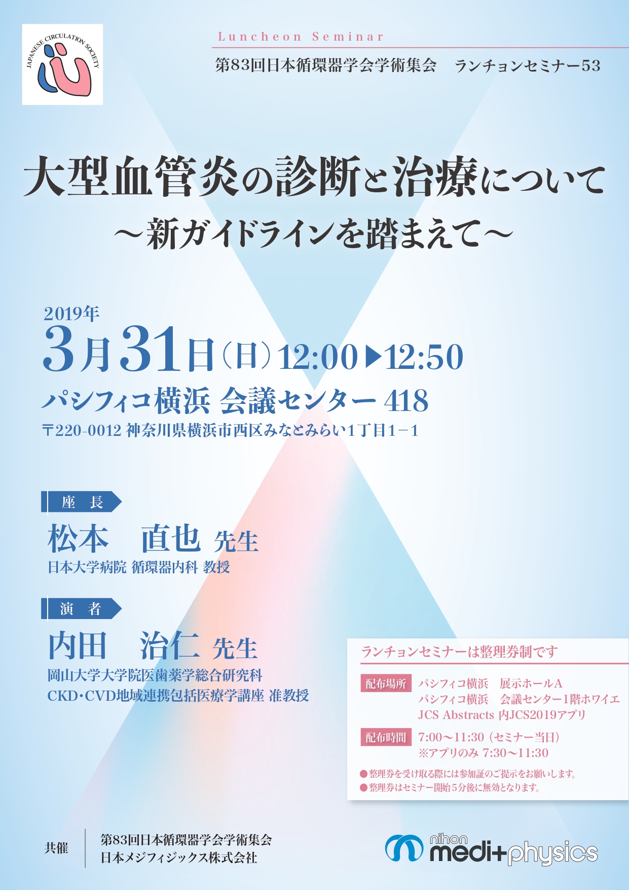第83回日本循環器学会学術集会ちらし