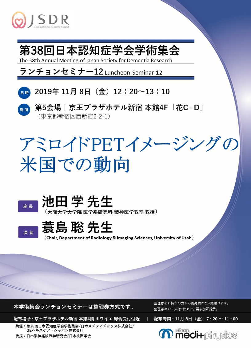 第38回日本認知症学会学術集会ランチョンセミナー12のチラシPDFです。