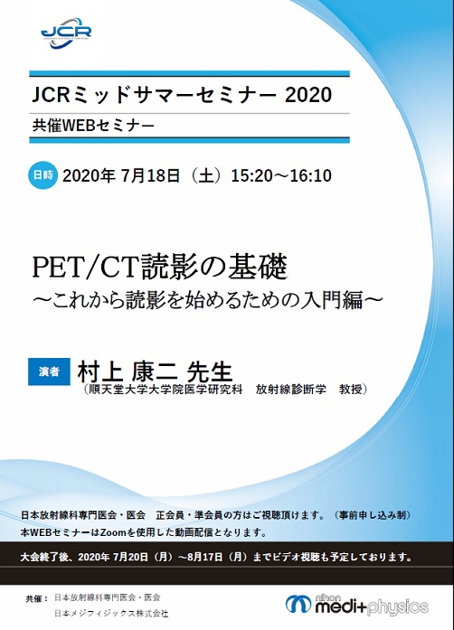 JCRミッドサマーセミナー2020 共催WEBセミナーのチラシPDFです。