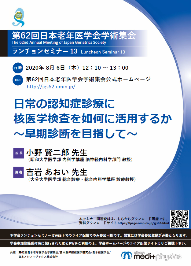 第62回日本老年医学会学術集会ランチョンセミナー13のチラシPDFです。