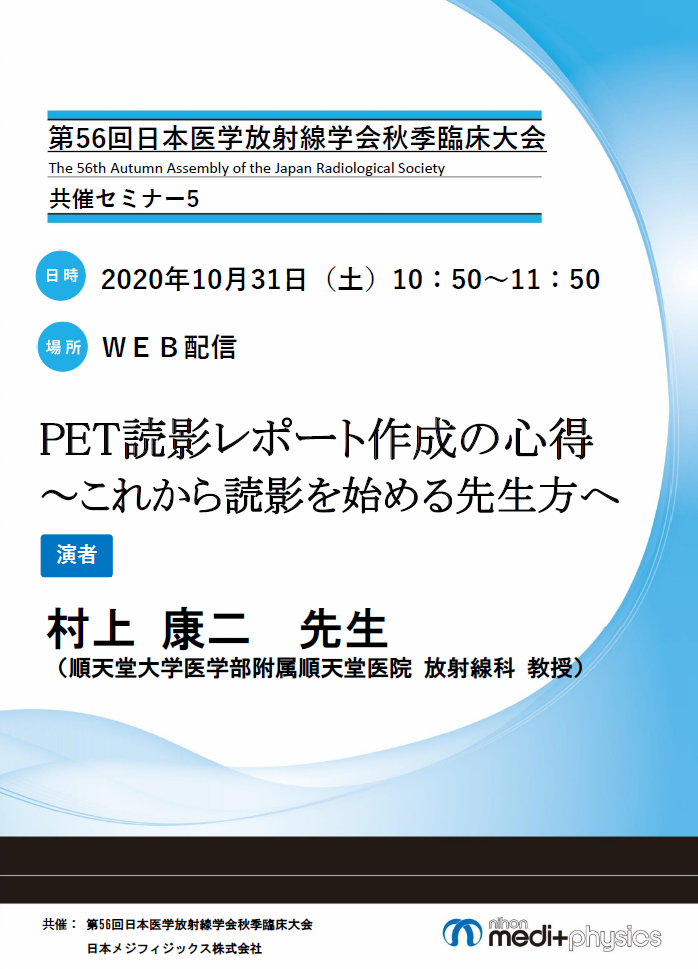 Pet読影レポート作成の心得 これから読影を始める先生方へ 日本メジフィジックス株式会社