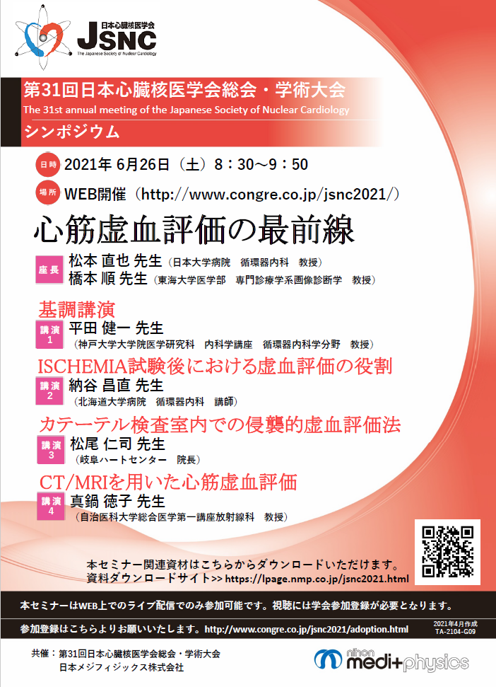 第31回日本心臓核医学会学術大会シンポジウムちらし