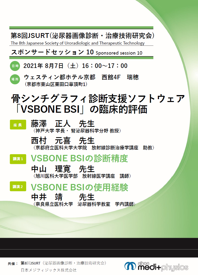 骨シンチグラフィ診断支援ソフトウェア「VSBONE BSI」の臨床的評価 日本メジフィジックス株式会社