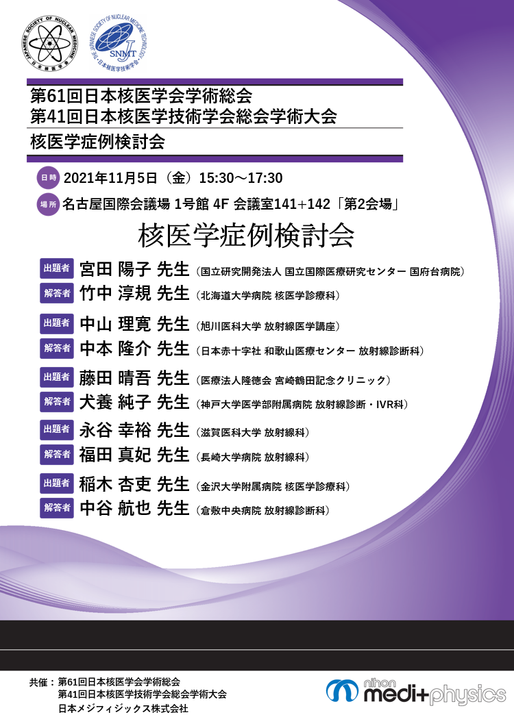 第61回日本核医学会学術総会/第41回日本核医学技術学会総会学術大会 チラシ