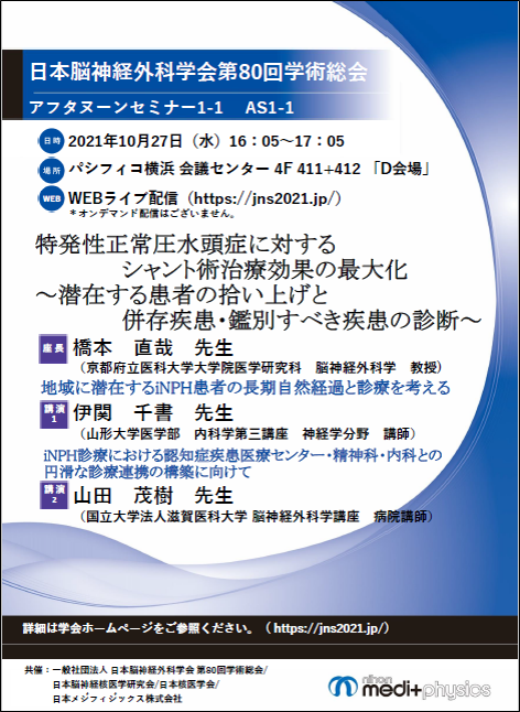 日本脳神経外科学会第80回学術総会 ランチョンチラシ