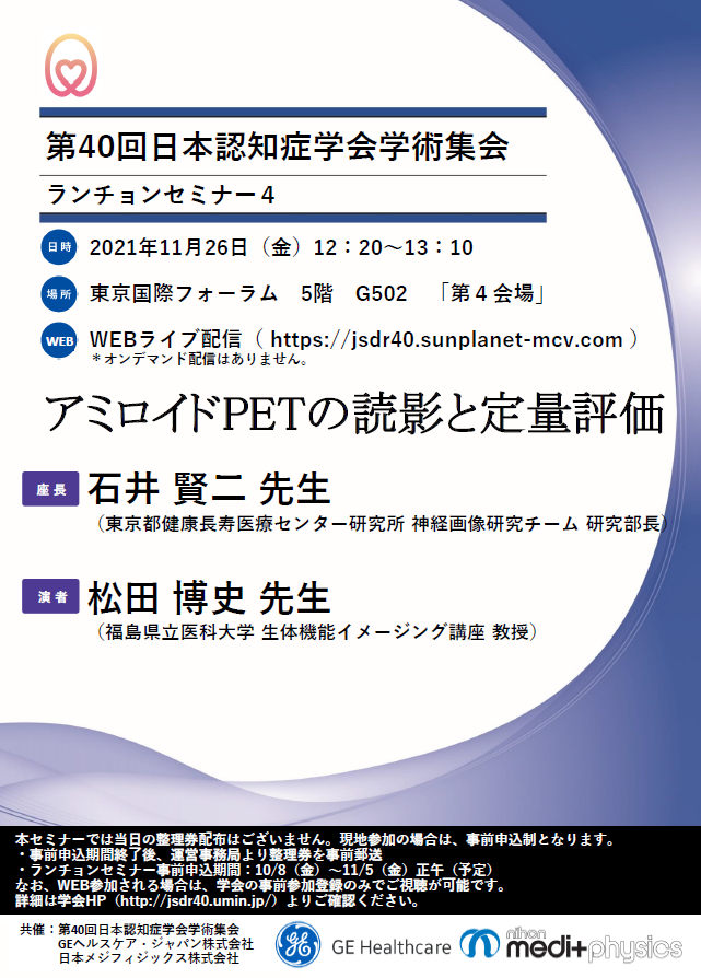 第40回日本認知症学会学術集会ランチョンセミナーちらし