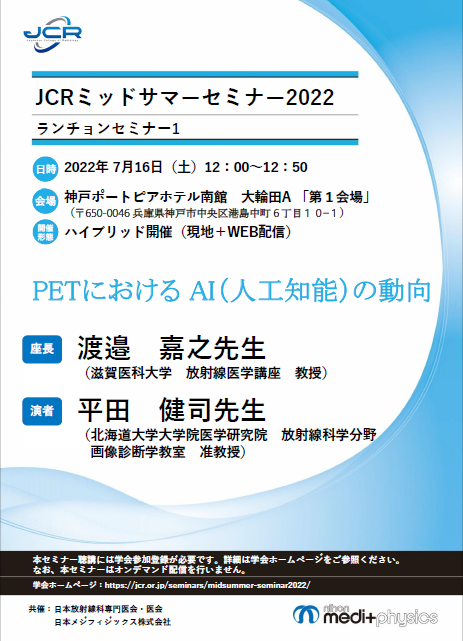 JCRミッドサマーセミナー2022 ランチョンセミナー1　ちらし