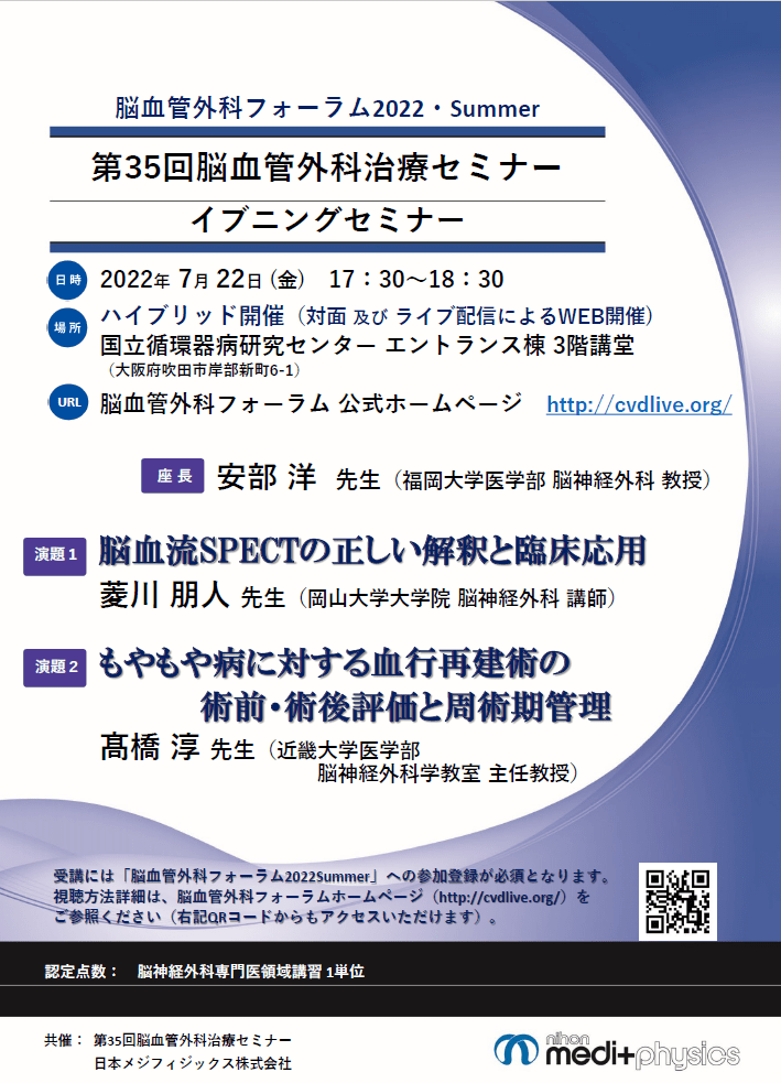 第35回脳血管外科治療セミナーイブニングセミナーちらし