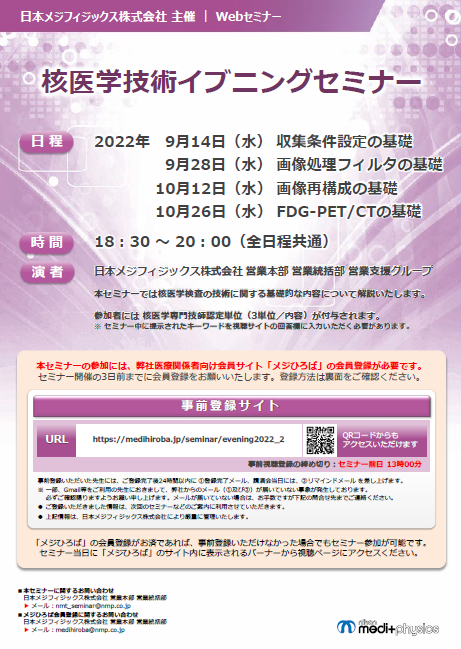 核医学技術イブニングセミナー 2022 チラシ　サムネイル