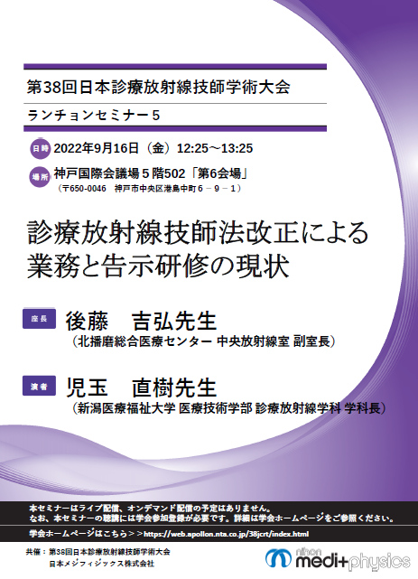 第38回 日本診療放射線技師学術大会 ランチョンセミナー5 ちらし