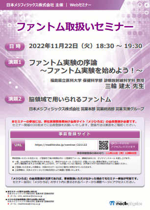 11/22 Web講演会 ファントム取扱いセミナー　サムネイル