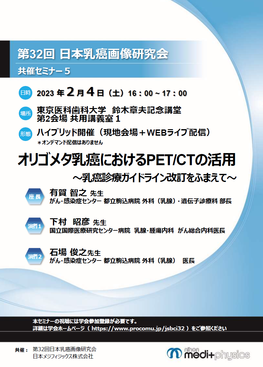 オリゴメタ乳癌におけるPET/CTの活用～乳癌診療ガイドライン改訂をふまえて～ 日本メジフィジックス株式会社