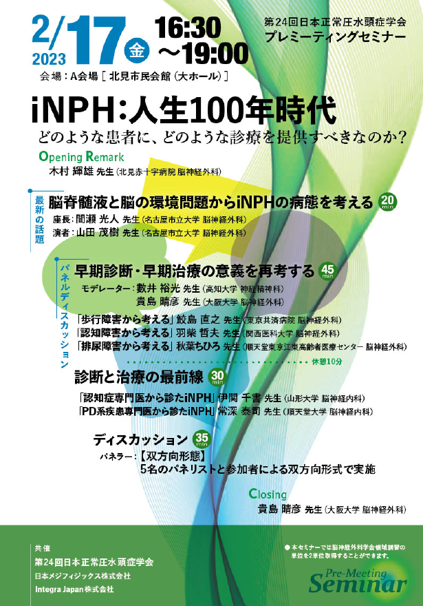 第24回日本正常圧水頭症学会プレミーティングセミナーちらし