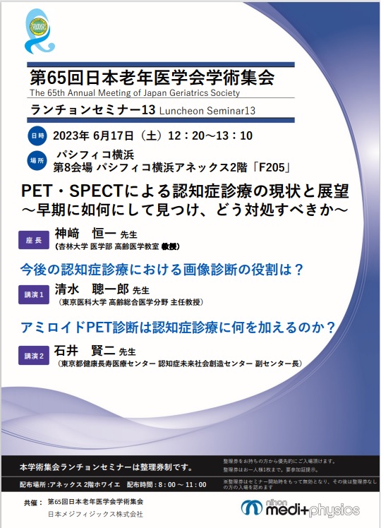 第65回日本老年医学会学術集会 ランチョンセミナー13 ちらし
