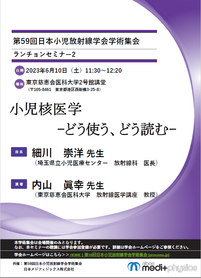 第59回日本小児放射線学会学術集会 ランチョンセミナー2 ちらし
