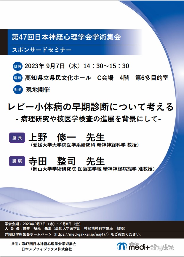 第47回日本神経心理学会学術集会 スポンサードセミナー ちらし