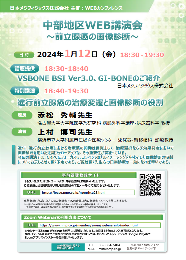 中部地区WEB講演会～前立腺癌の画像診断～チラシ