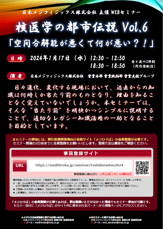 Web講演会『核医学の都市伝説Vol.6』ちらし