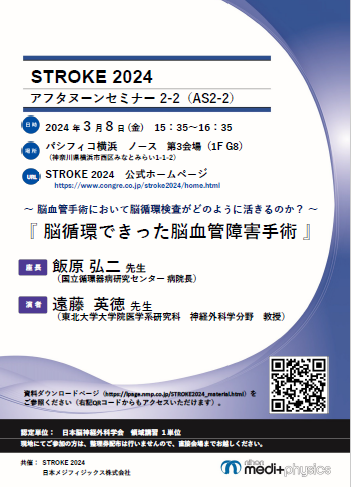 STROKE 2024 アフタヌーンセミナー 2-2(AS2-2) ちらし