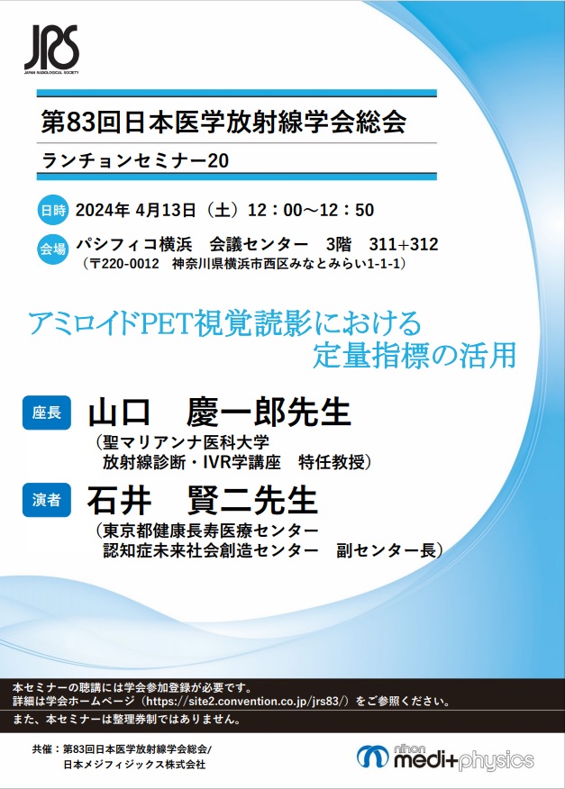 第83回日本医学放射線学会総会 ランチョンセミナー20  ちらし