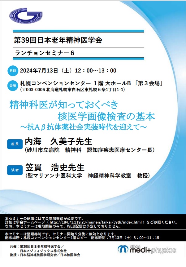 第39回日本老年精神医学会 ランチョンセミナー6 ちらし